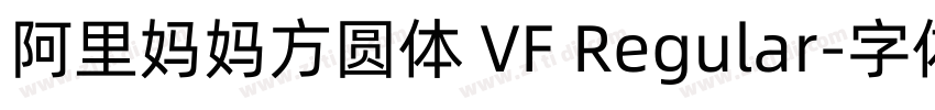 阿里妈妈方圆体 VF Regular字体转换